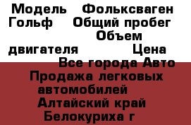  › Модель ­ Фольксваген Гольф4 › Общий пробег ­ 327 000 › Объем двигателя ­ 1 600 › Цена ­ 230 000 - Все города Авто » Продажа легковых автомобилей   . Алтайский край,Белокуриха г.